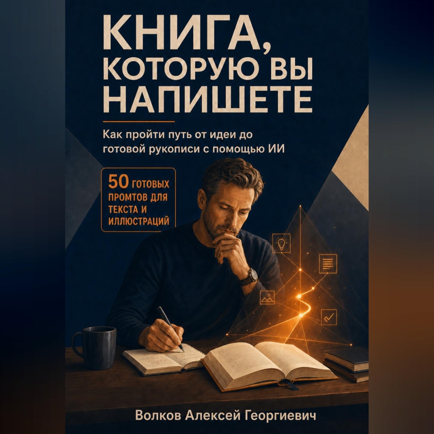 Обложка книги «Книга, которую вы напишете»