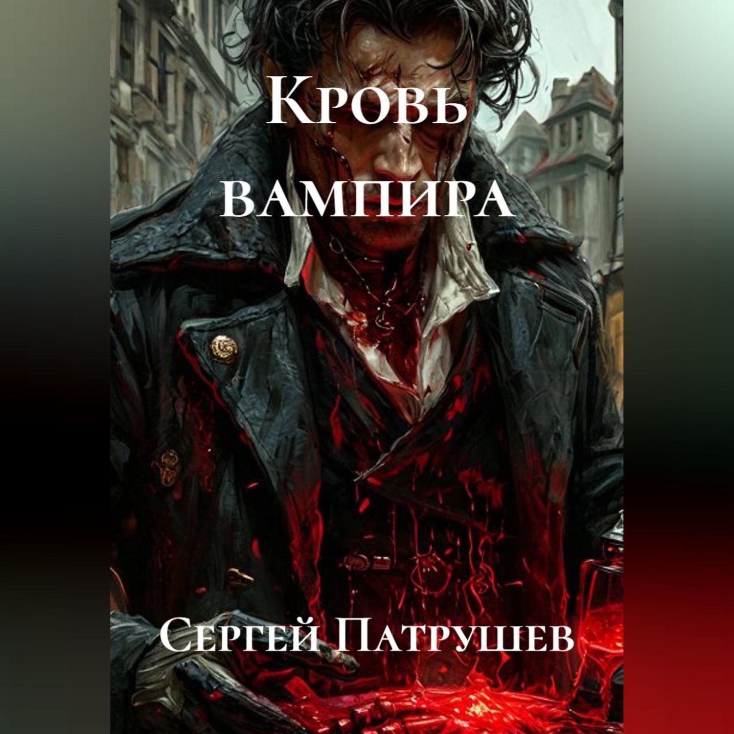 Обложка книги «Кровь вампира»