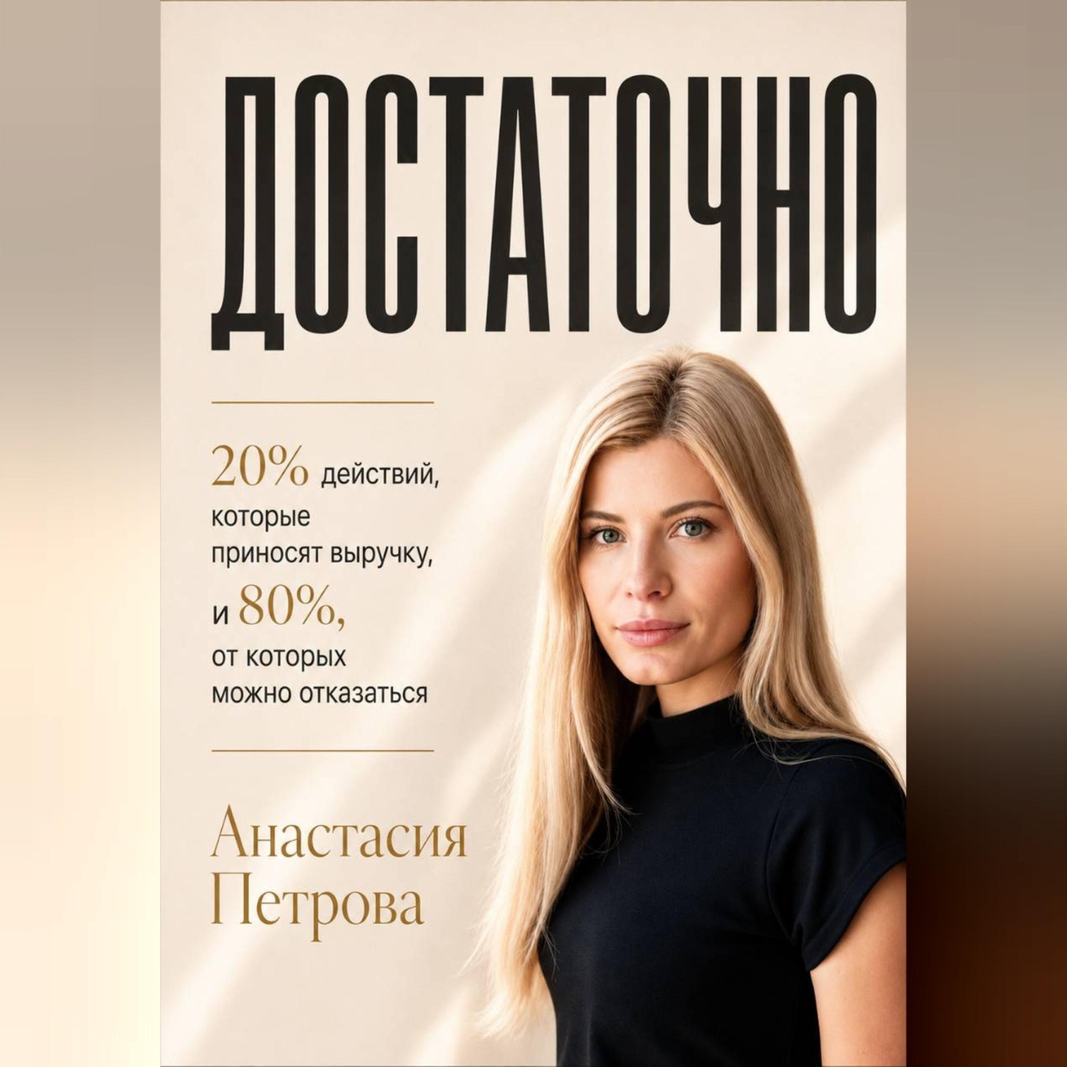 Обложка книги «ДОСТАТОЧНО 20% действий, которые приносят выручку, и 80%, от которых можно отказаться»