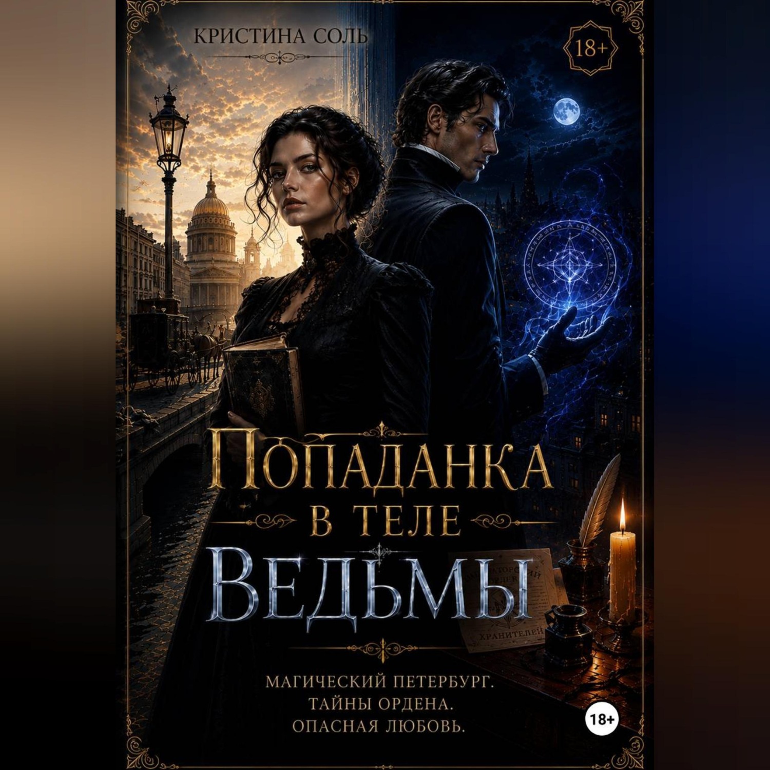Обложка книги «Попаданка в теле ведьмы»