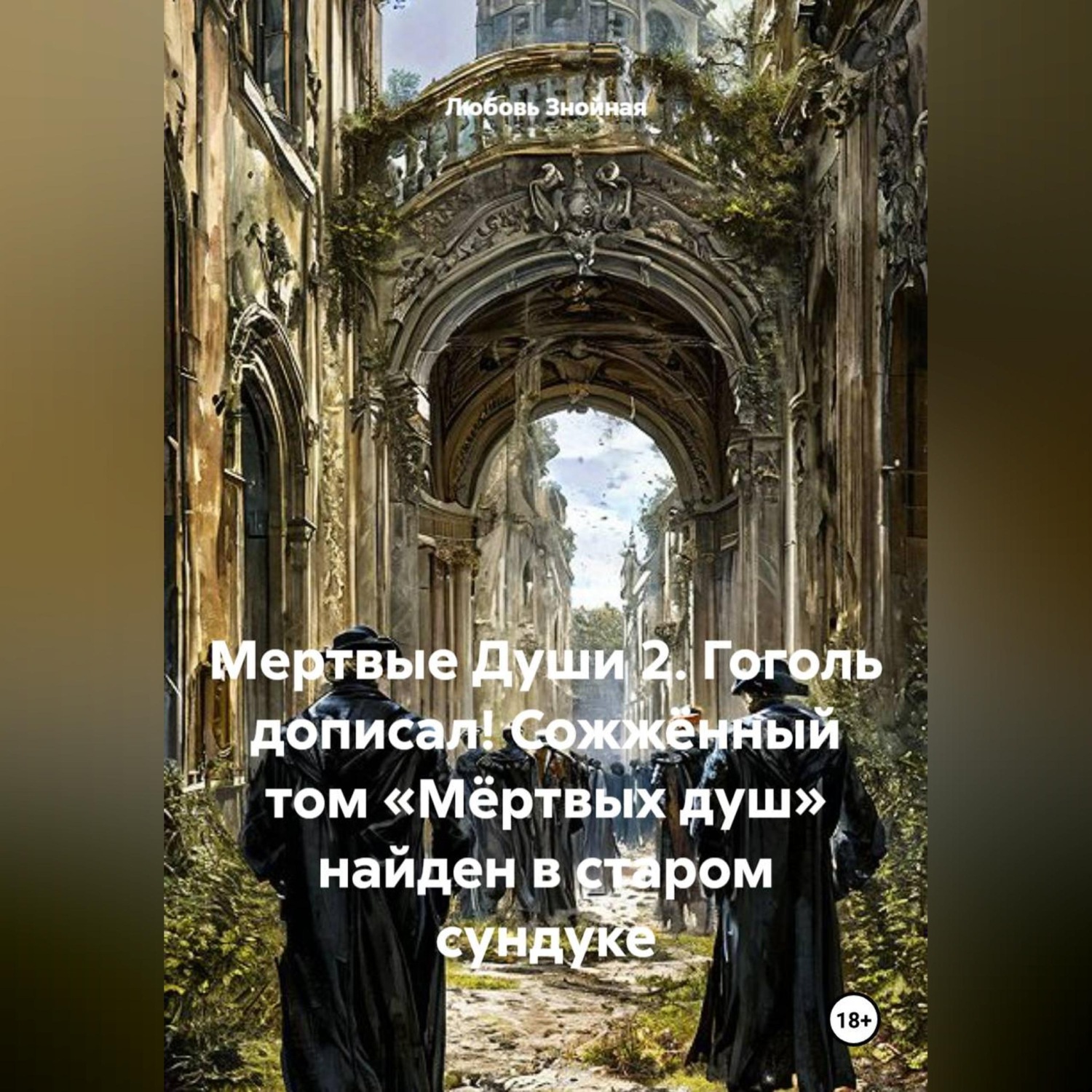 Обложка книги «Мертвые Души 2. Гоголь дописал! Сожжённый том «Мёртвых душ» найден в старом сундуке»