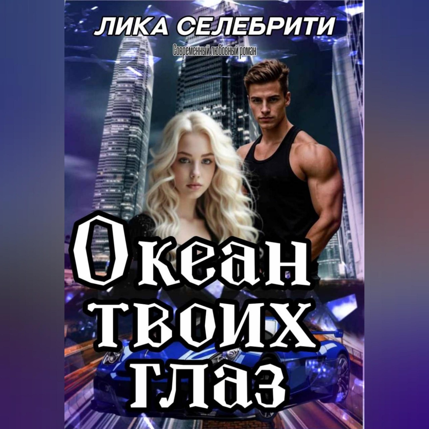 Обложка книги «Океан твоих глаз»