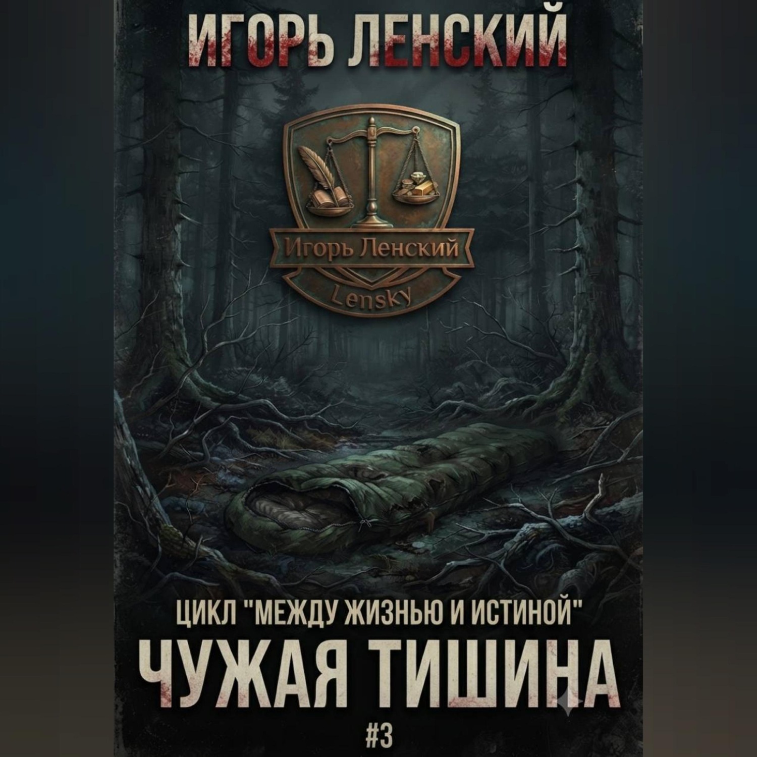 Обложка книги «Чужая тишина»