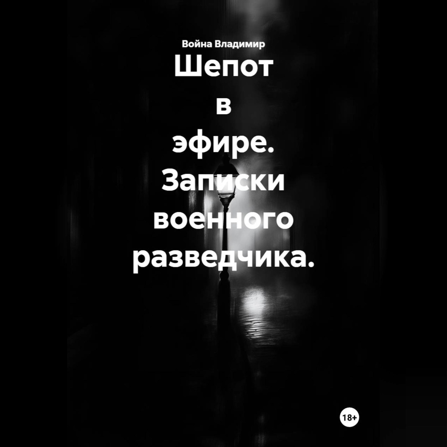 Обложка книги «Шепот в эфире. Записки военного разведчика.»