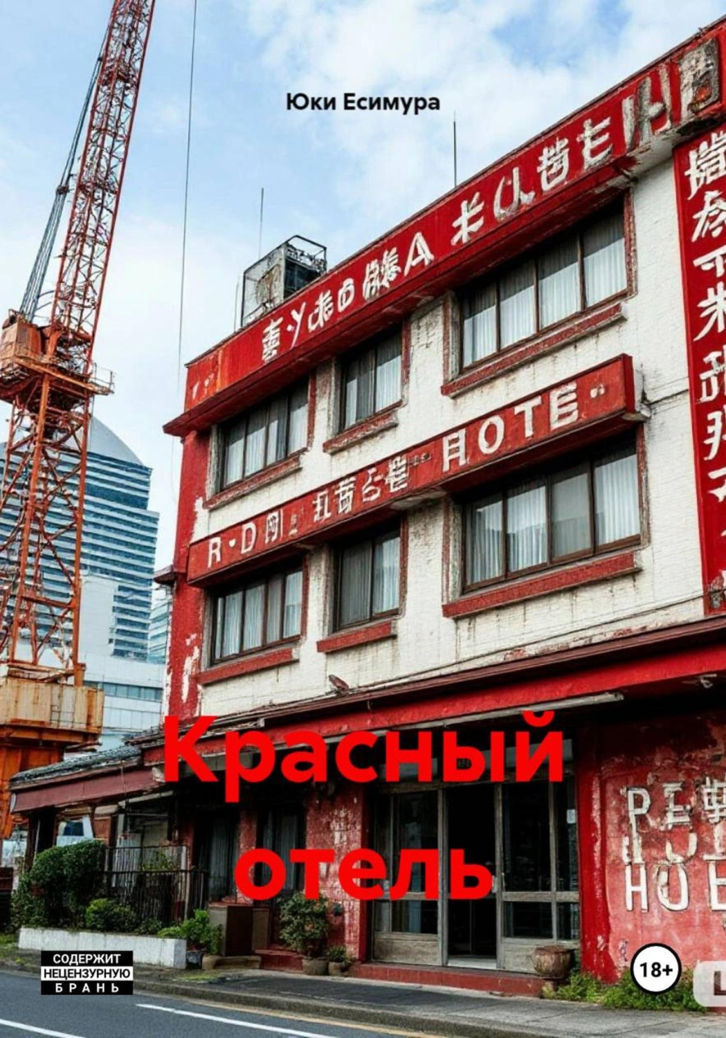 Обложка книги «Красный отель»