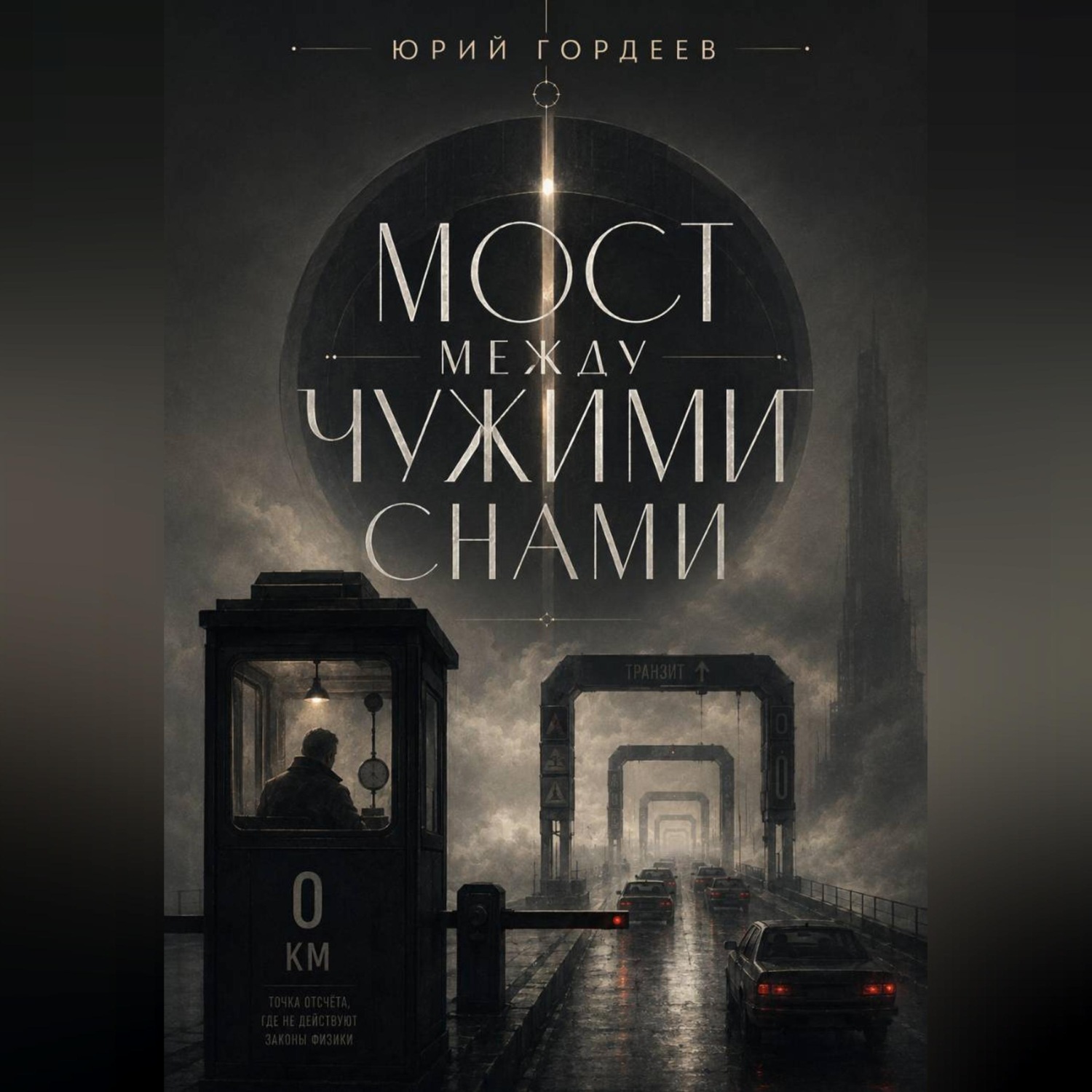 Обложка книги «Мост между чужими снами»