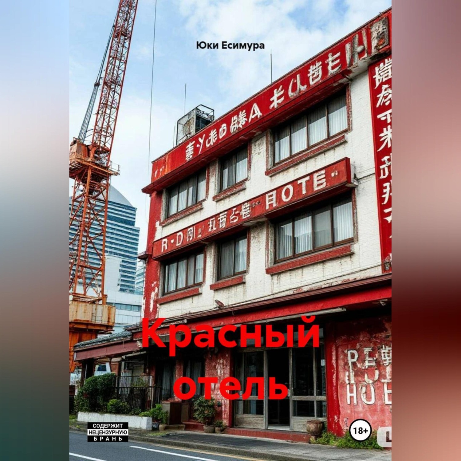 Обложка книги «Красный отель»