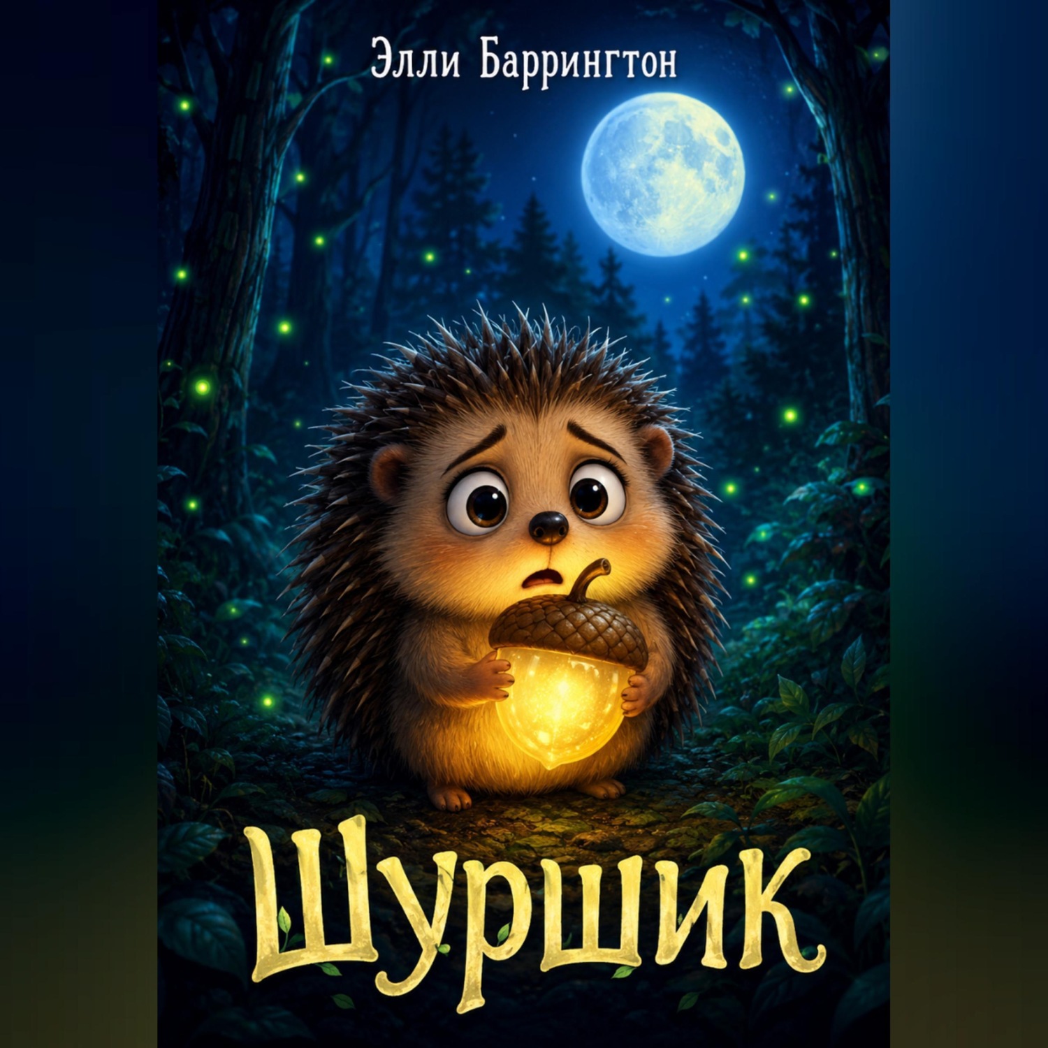 Обложка книги «Шуршик»