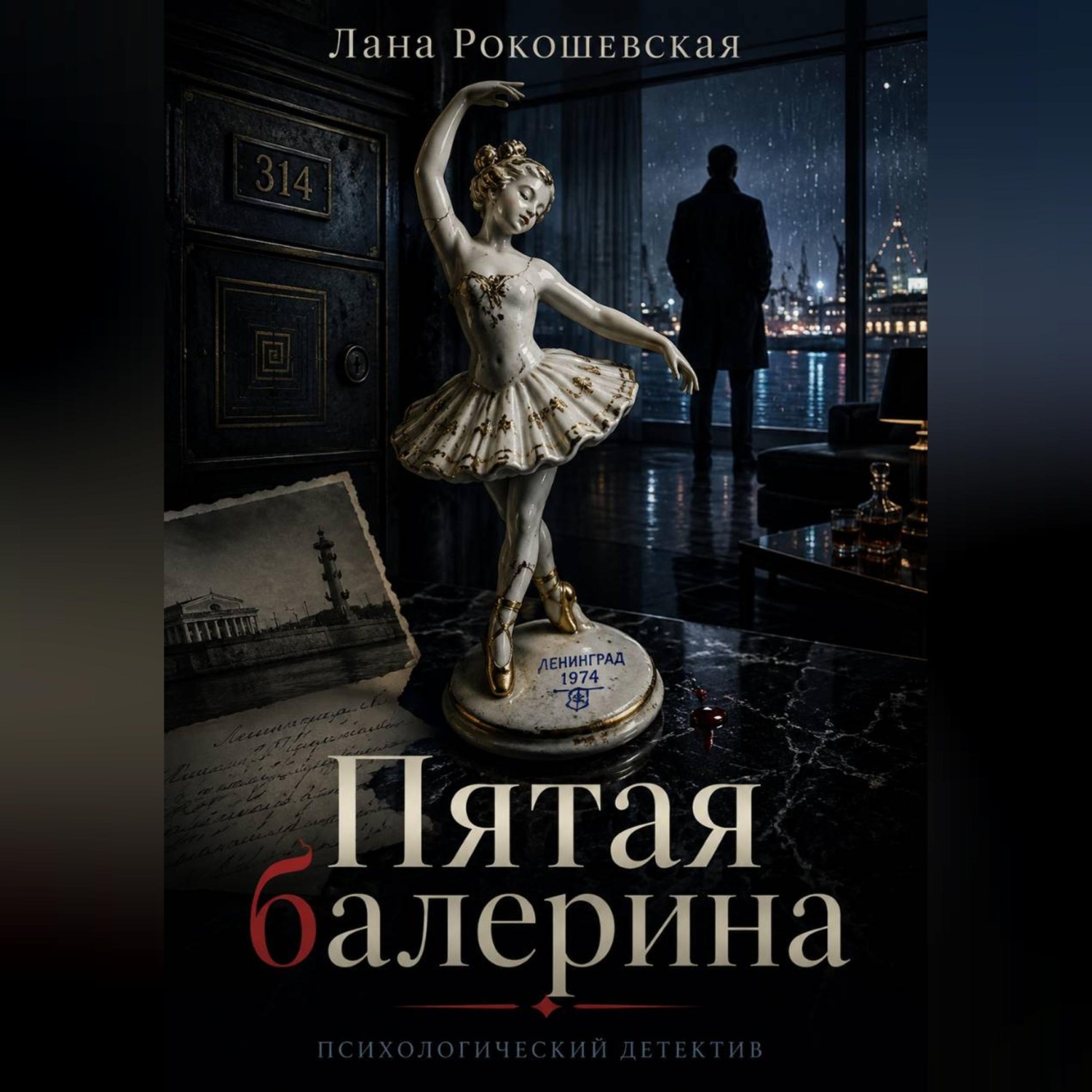 Обложка книги «Пятая балерина»