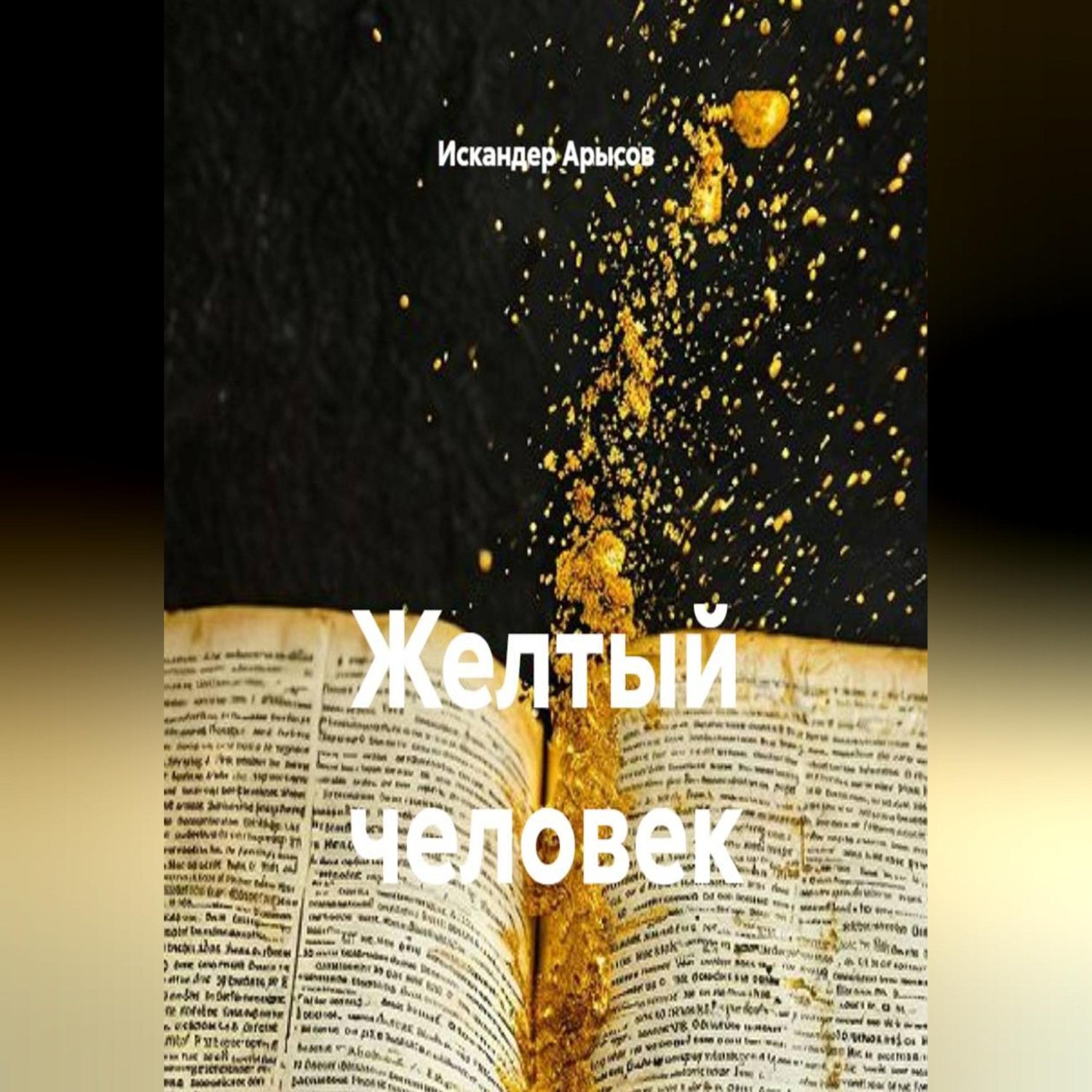 Обложка книги «Желтый человек»