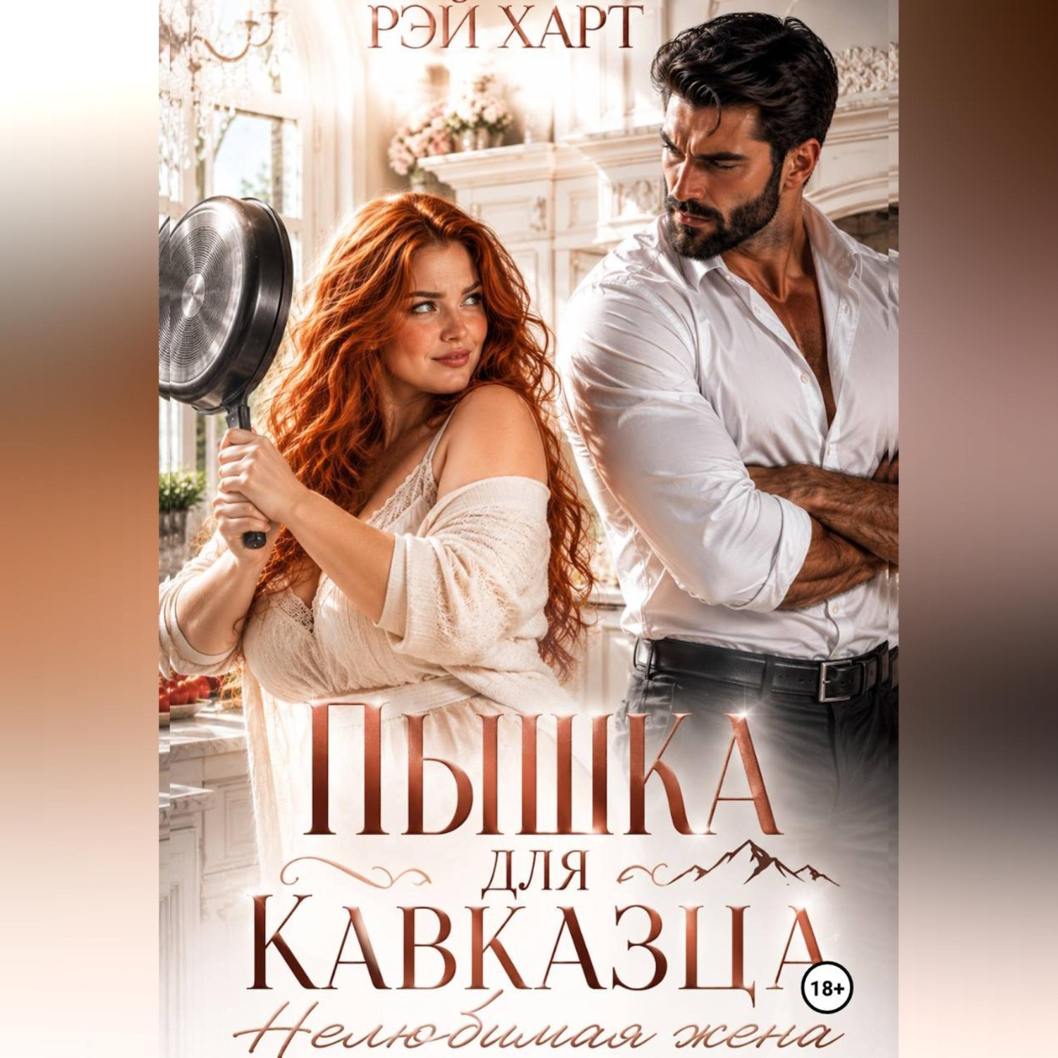 Обложка книги «Пышка для кавказца. Нелюбимая жена»