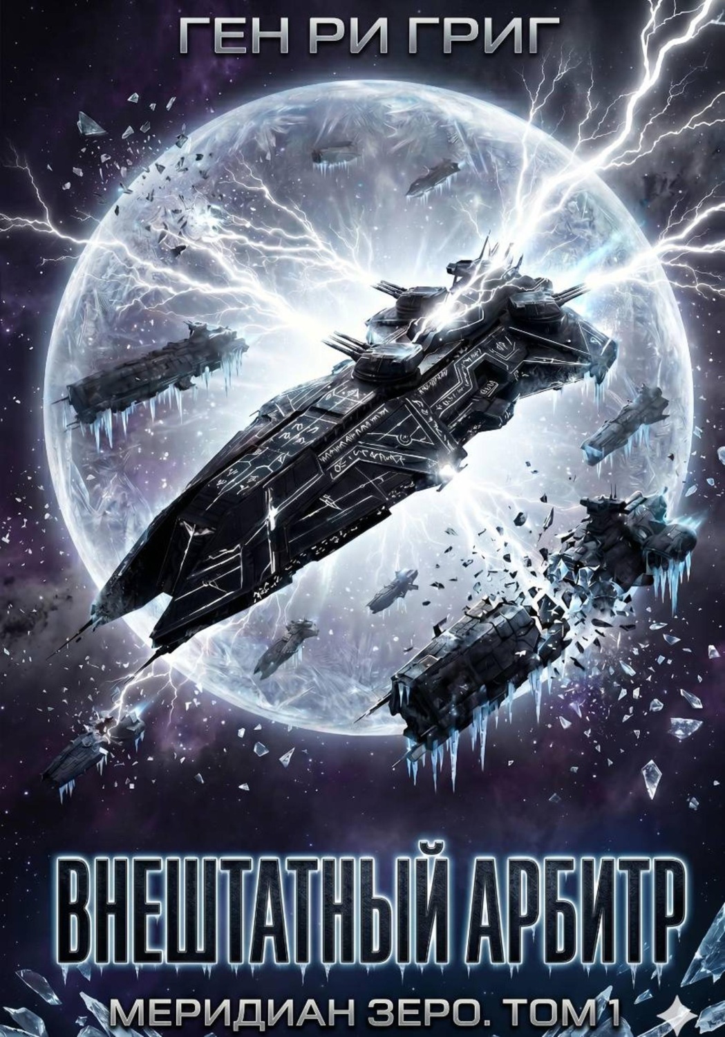 Обложка книги «Внештатный Арбитр. Меридиан Зеро. Том 1»
