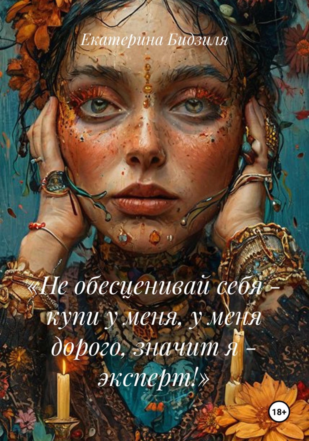 Обложка книги ««Не обесценивай себя - купи у меня, у меня дорого, значит я - эксперт!»»