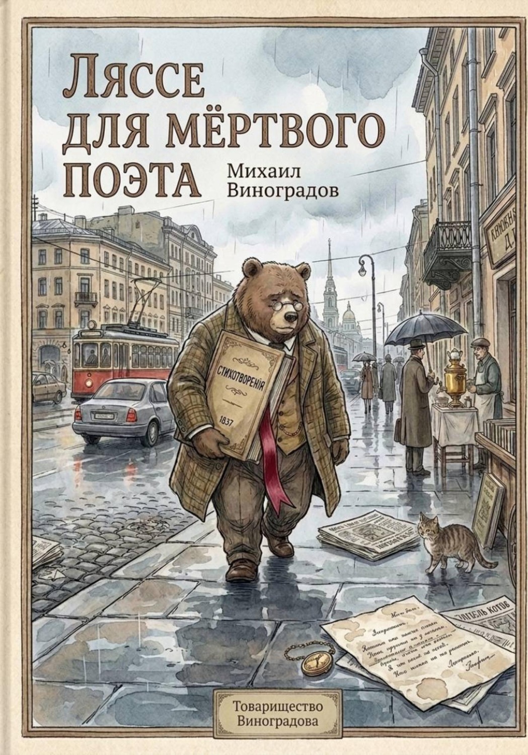 Обложка книги «Ляссе для мёртвого поэта»