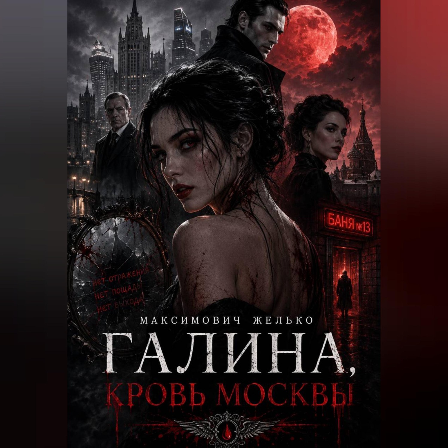 Обложка книги «Галина, Кровь Москвы»