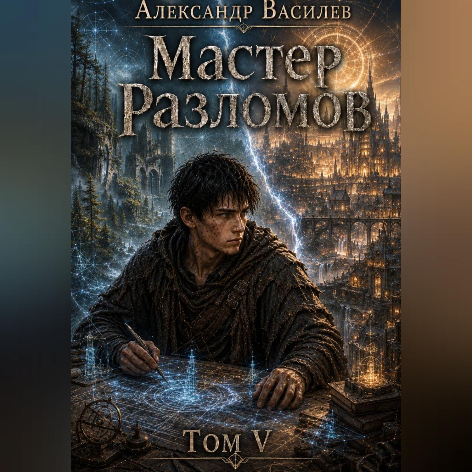 Обложка книги «Мастер Разломов Том V»