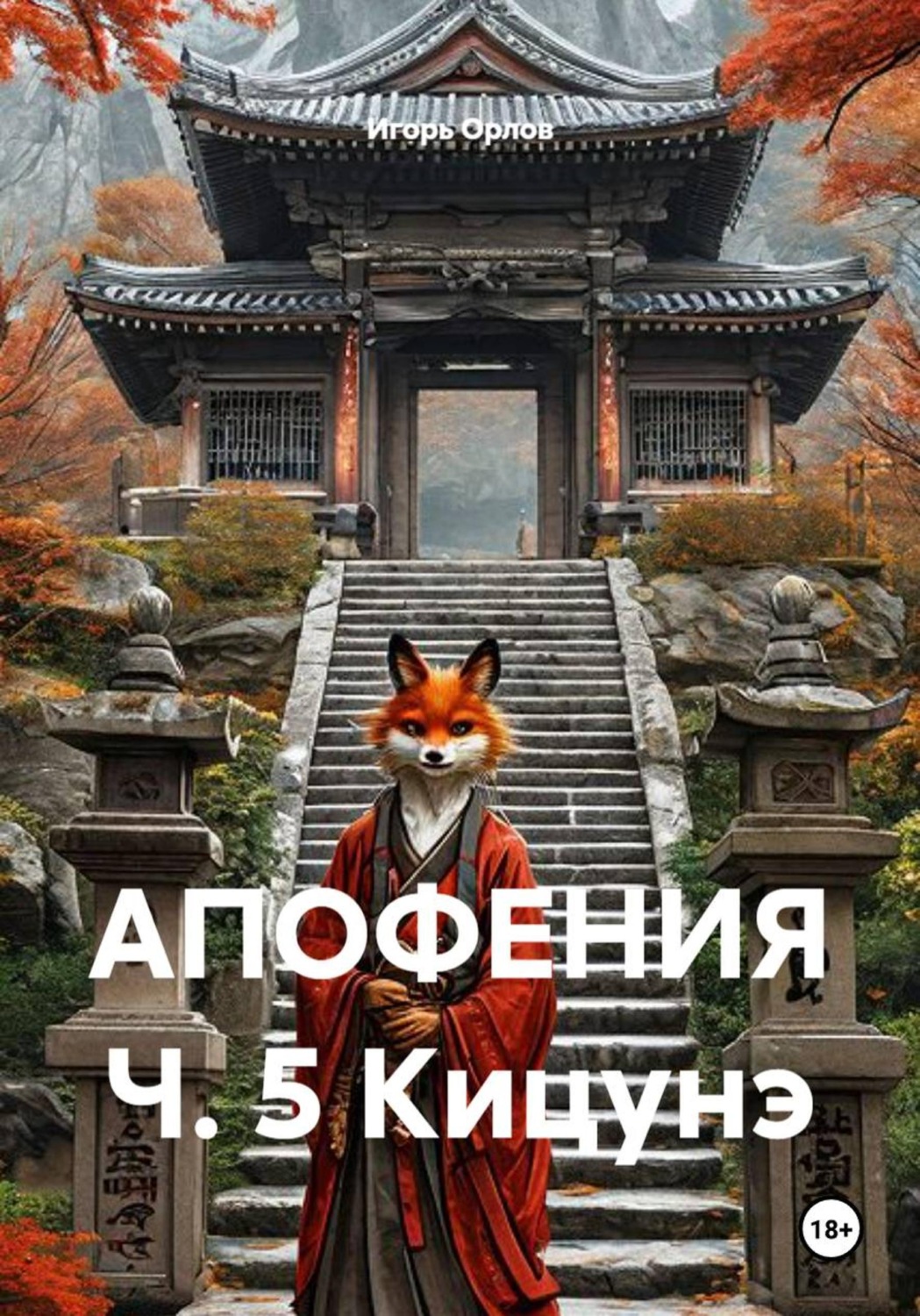 Обложка книги «Апофения. Часть 5. Кицунэ»