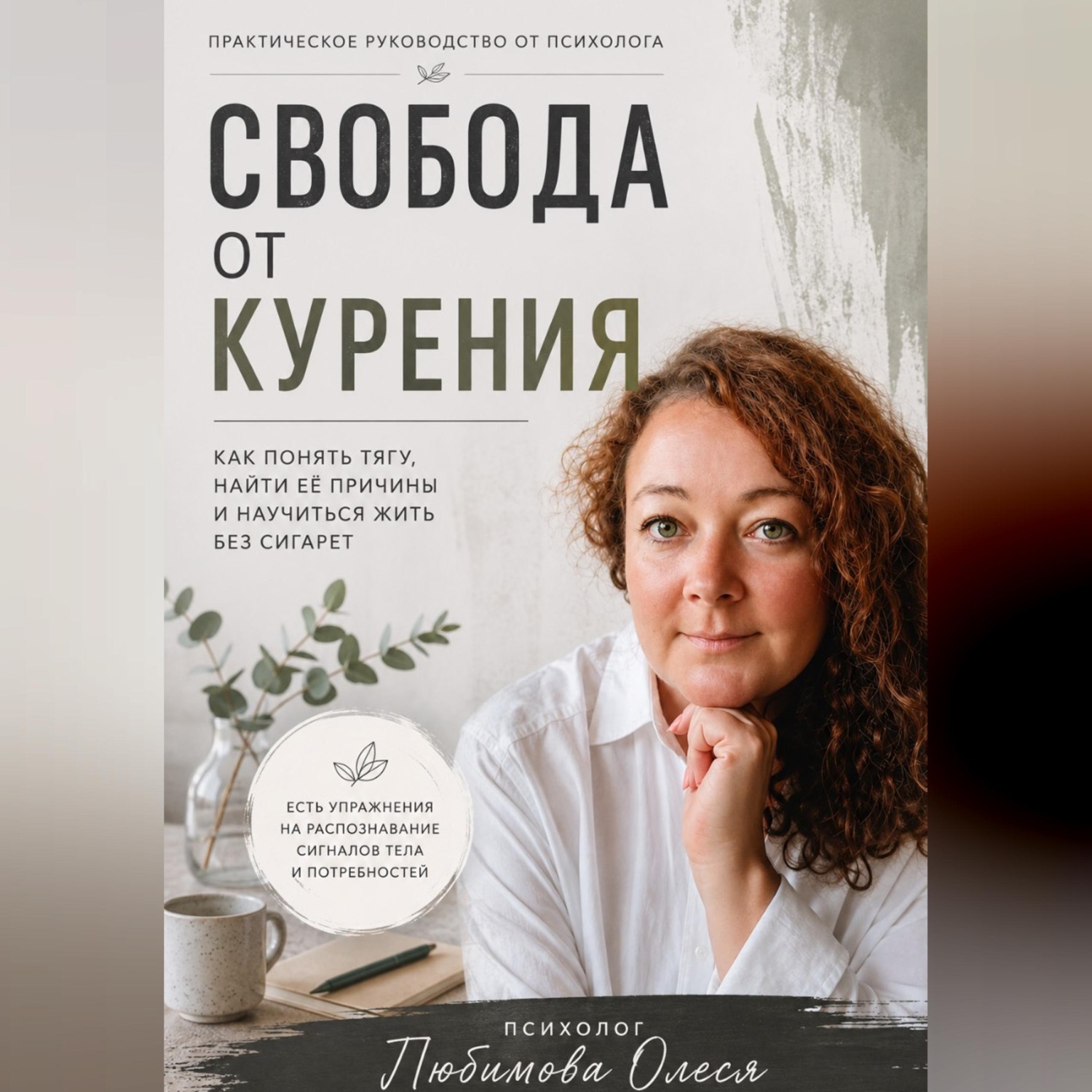Обложка книги «Свобода от курения. Практическое руководство как бросить курить»