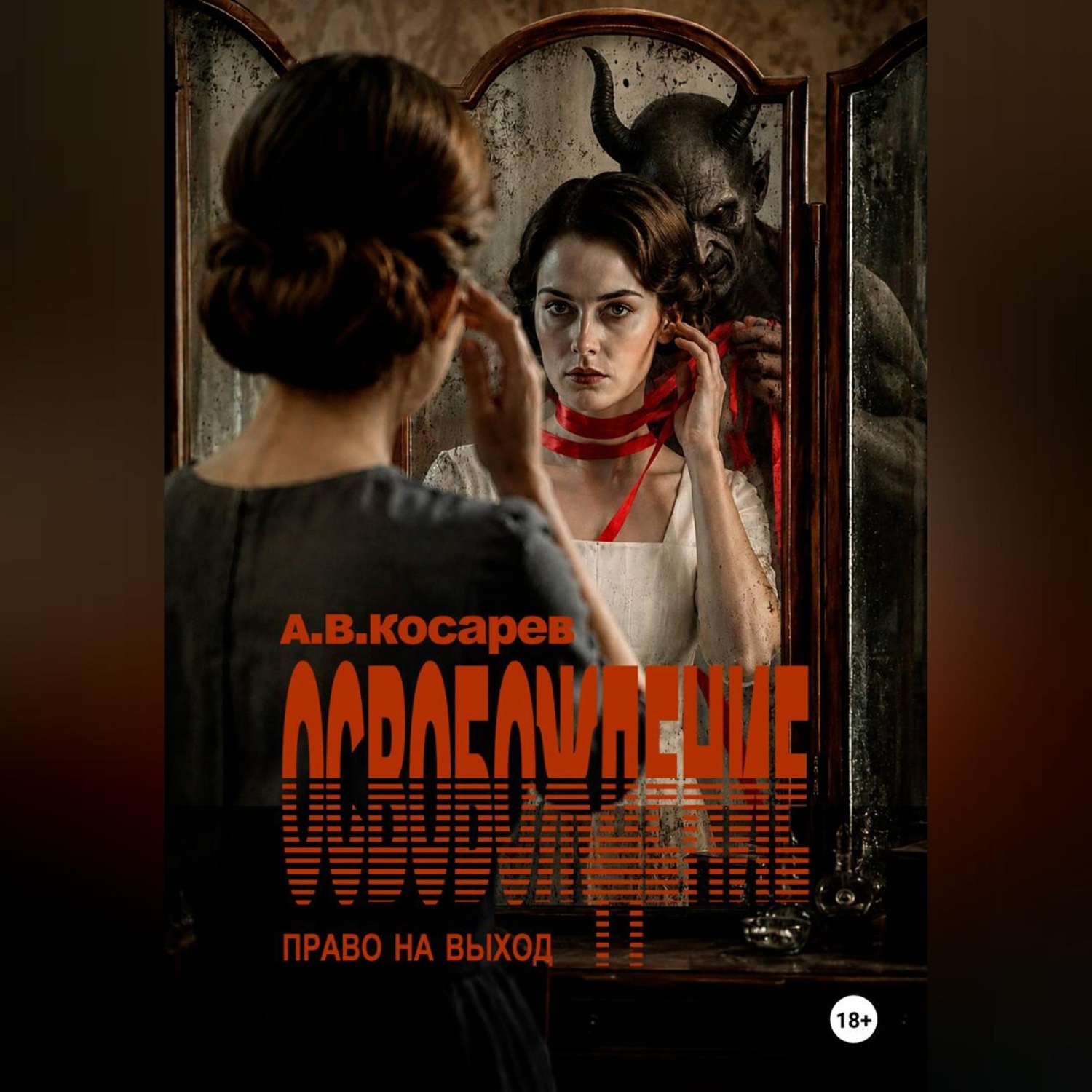 Обложка книги «ОСВОБОЖДЕНИЕ»