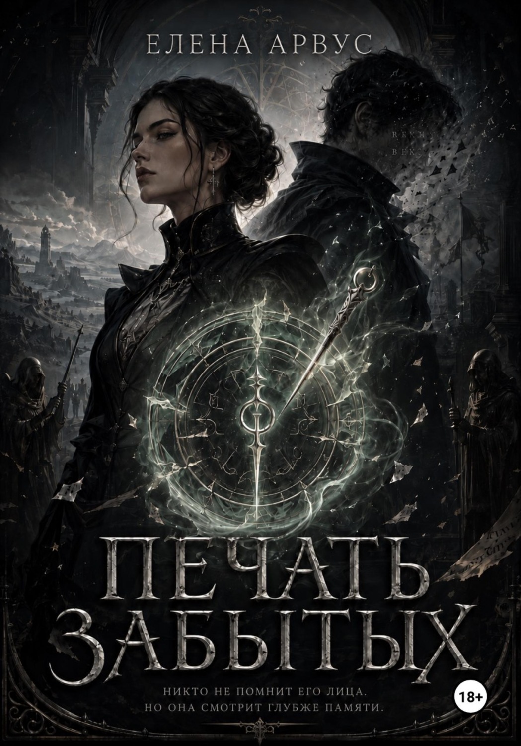 Обложка книги «Печать забытых»