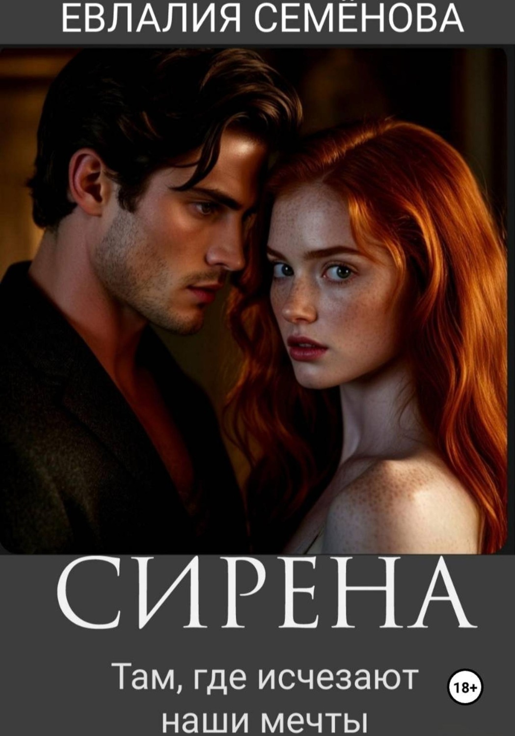 Обложка книги «Сирена. Там, где исчезают наши мечты»