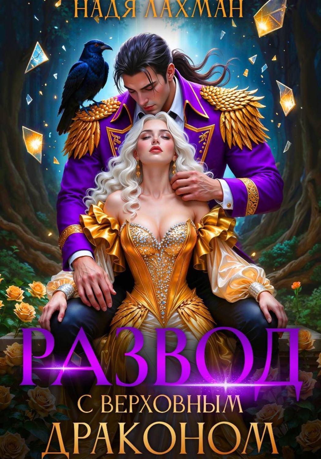 Обложка книги «Развод с верховным драконом»
