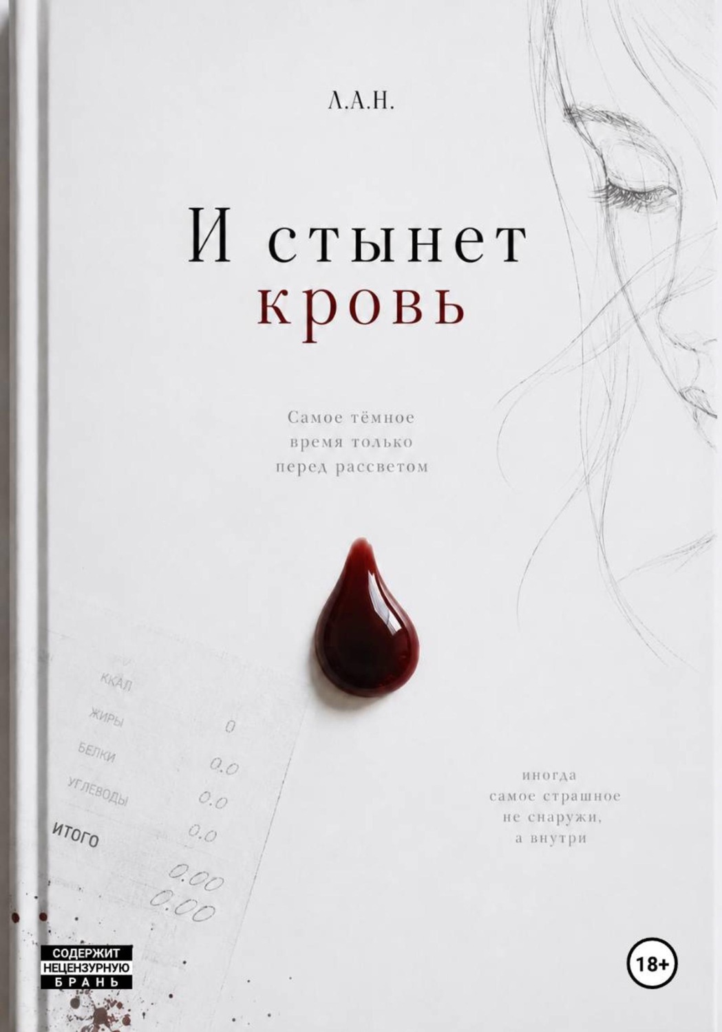 Обложка книги «И стынет кровь»