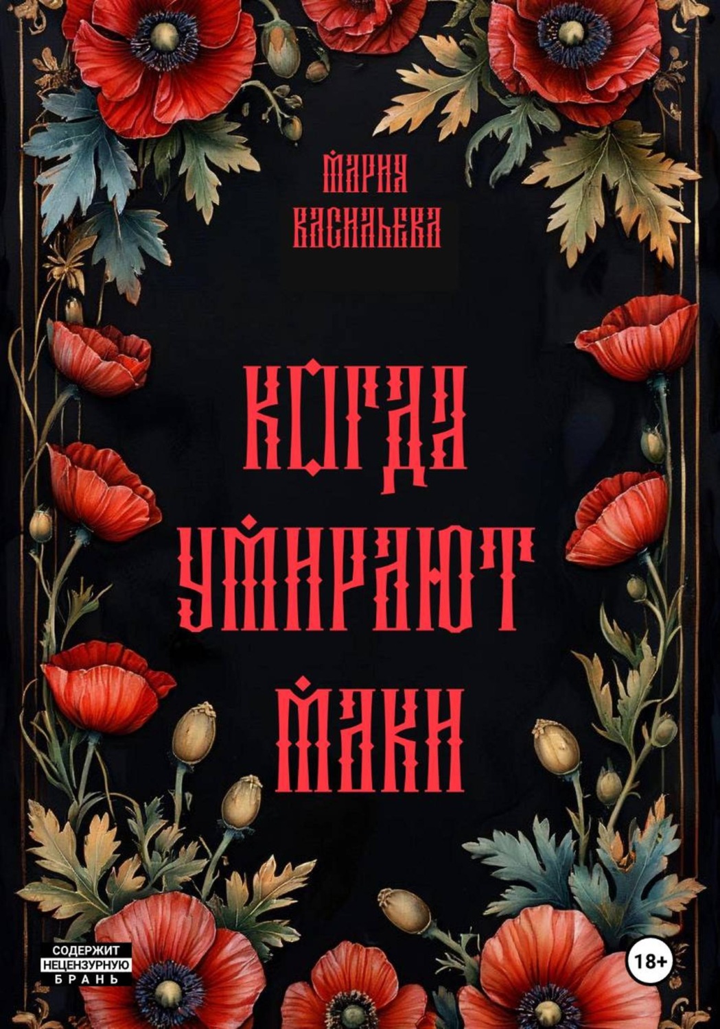 Обложка книги «Когда умирают маки»