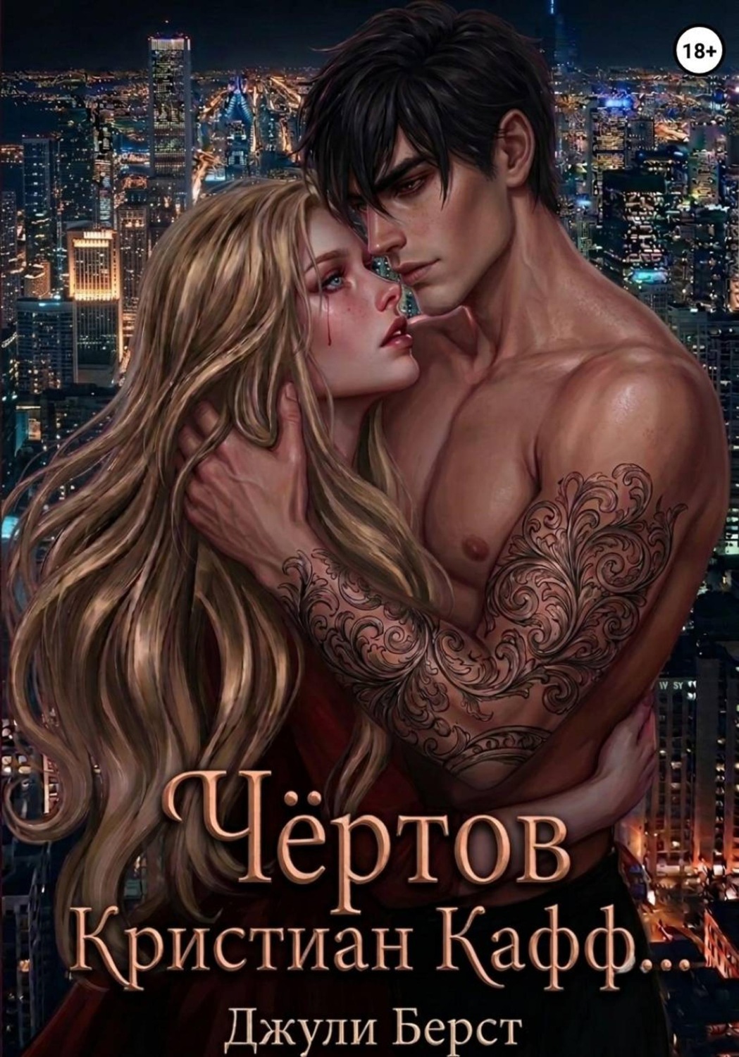 Обложка книги «Чёртов Кристиан Кафф...»