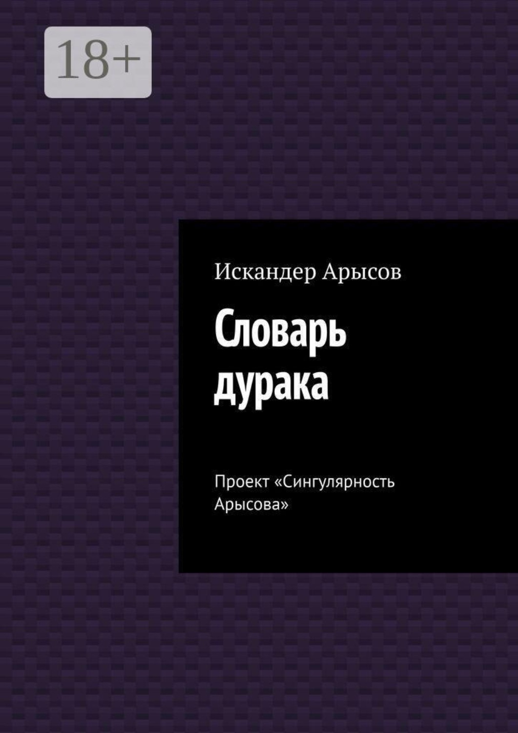 Обложка книги «Словарь дурака. Проект «Сингулярность Арысова»»