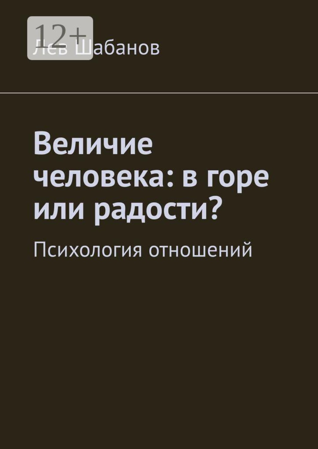Обложка книги «Величие человека: в горе или радости? Психология отношений»