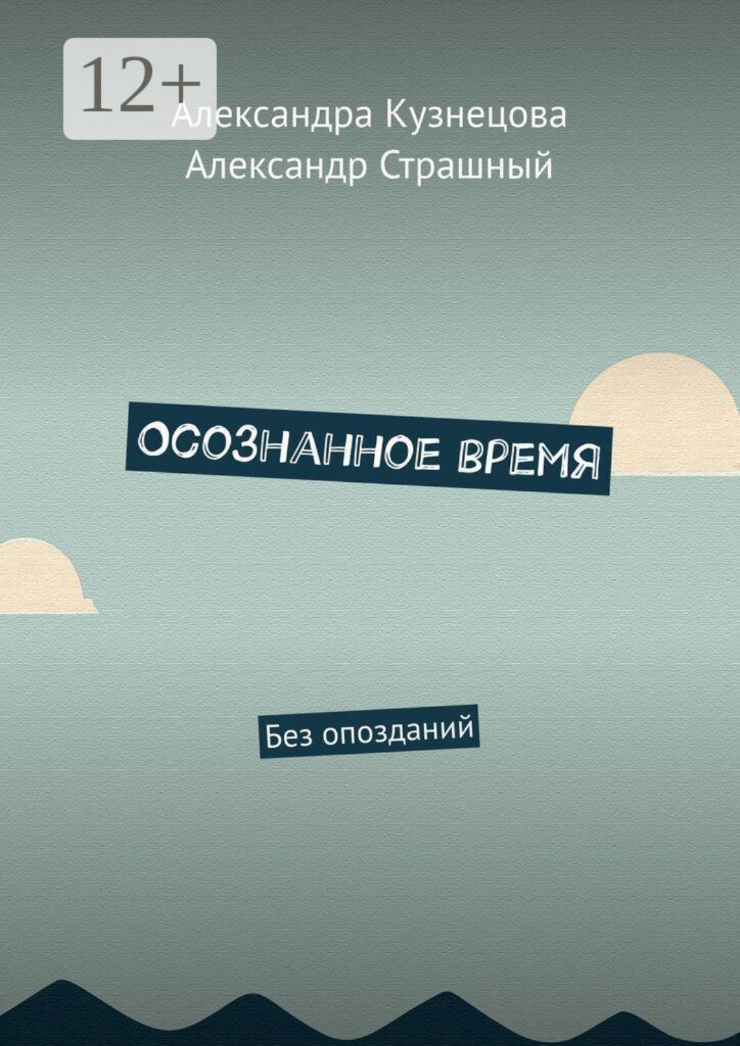 Обложка книги «Осознанное время. Без опозданий»