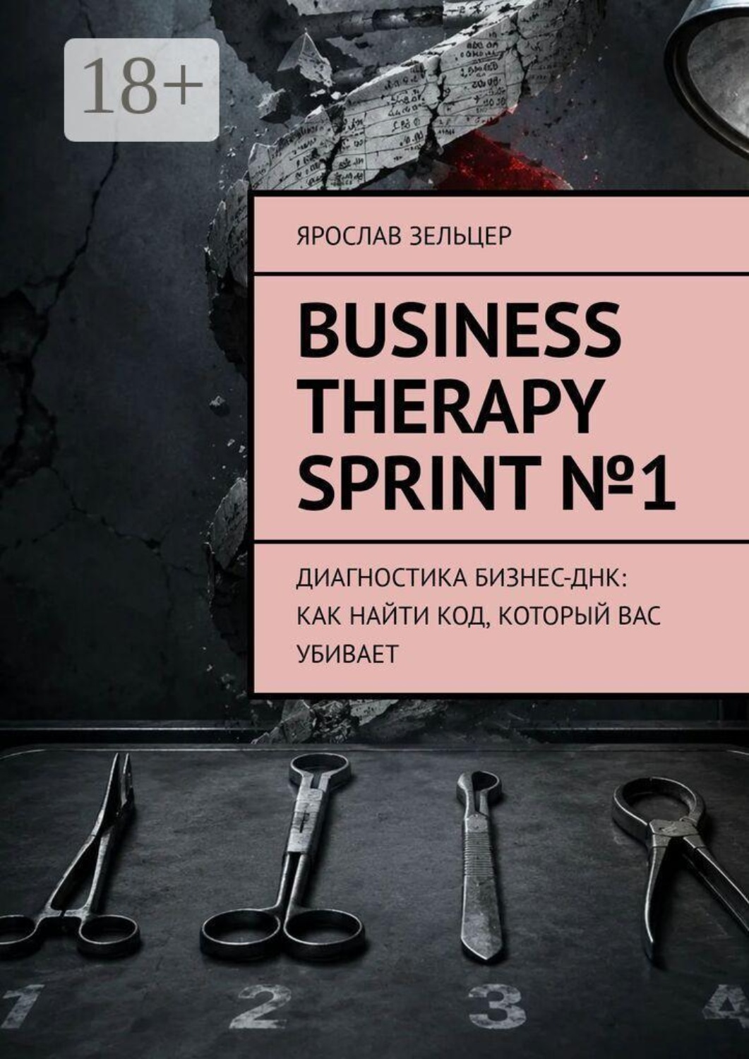 Обложка книги «Business Therapy Sprint №1. Диагностика бизнес-ДНК: как найти код, который вас убивает»