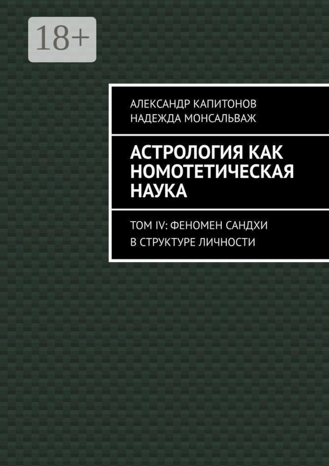 Обложка книги «Астрология как номотетическая наука. Том IV: Феномен Сандхи в структуре личности»