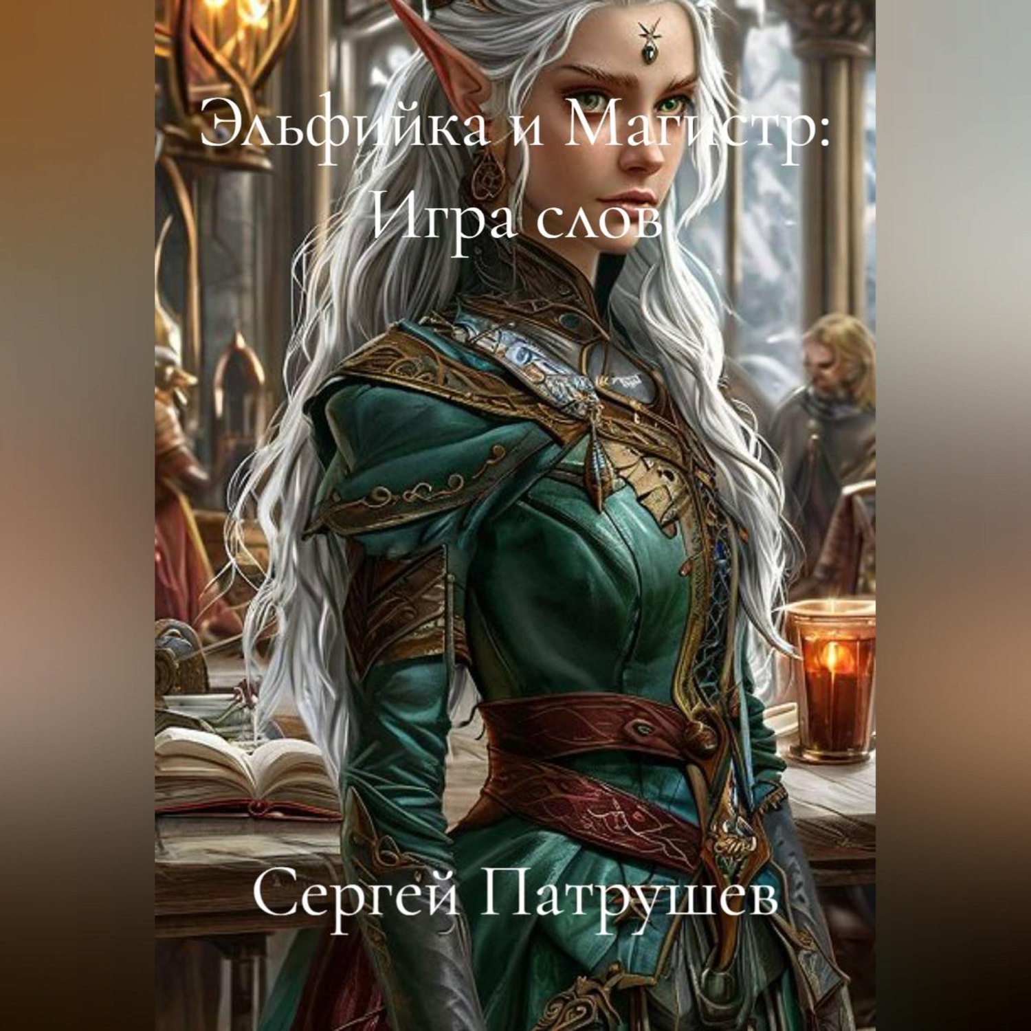 Обложка книги «Эльфийка и Магистр: Игра слов»