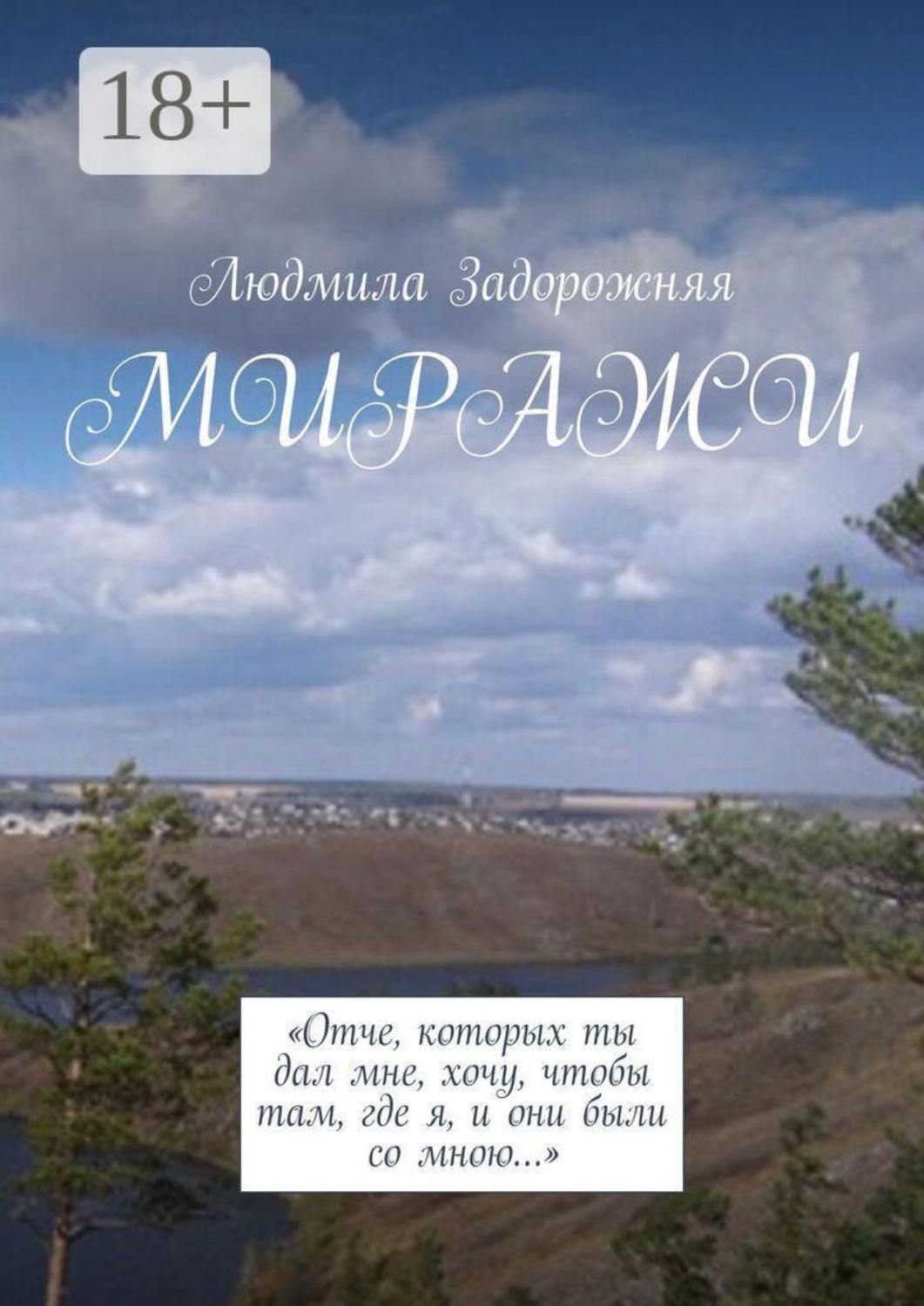 Обложка книги «Миражи»