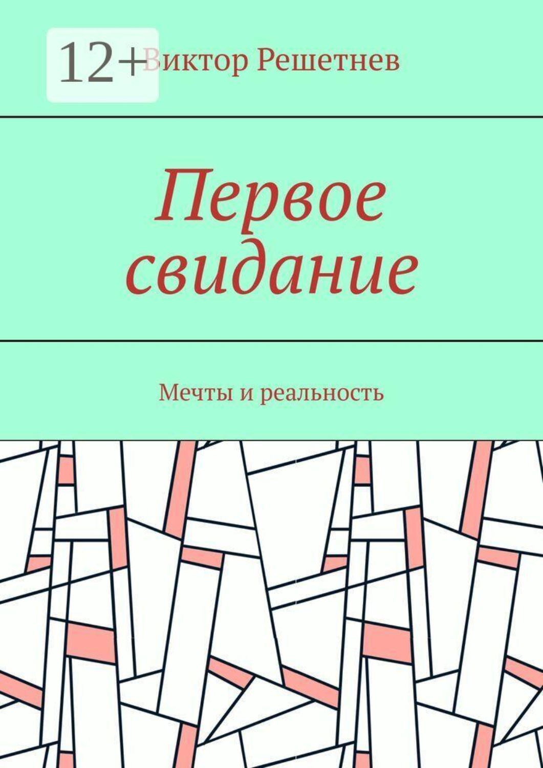 Обложка книги «Первое свидание. Мечты и реальность»