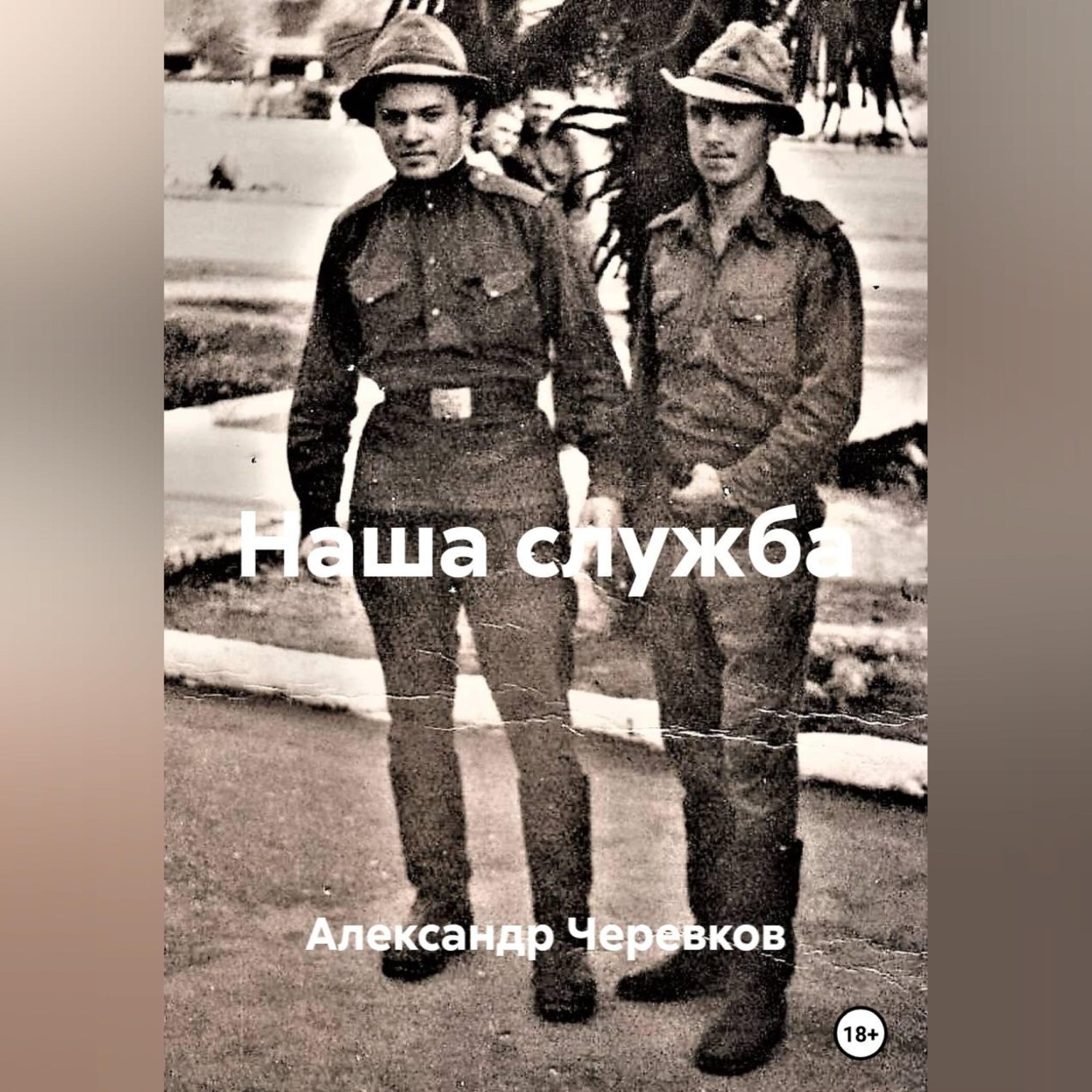 Обложка книги «Наша служба»