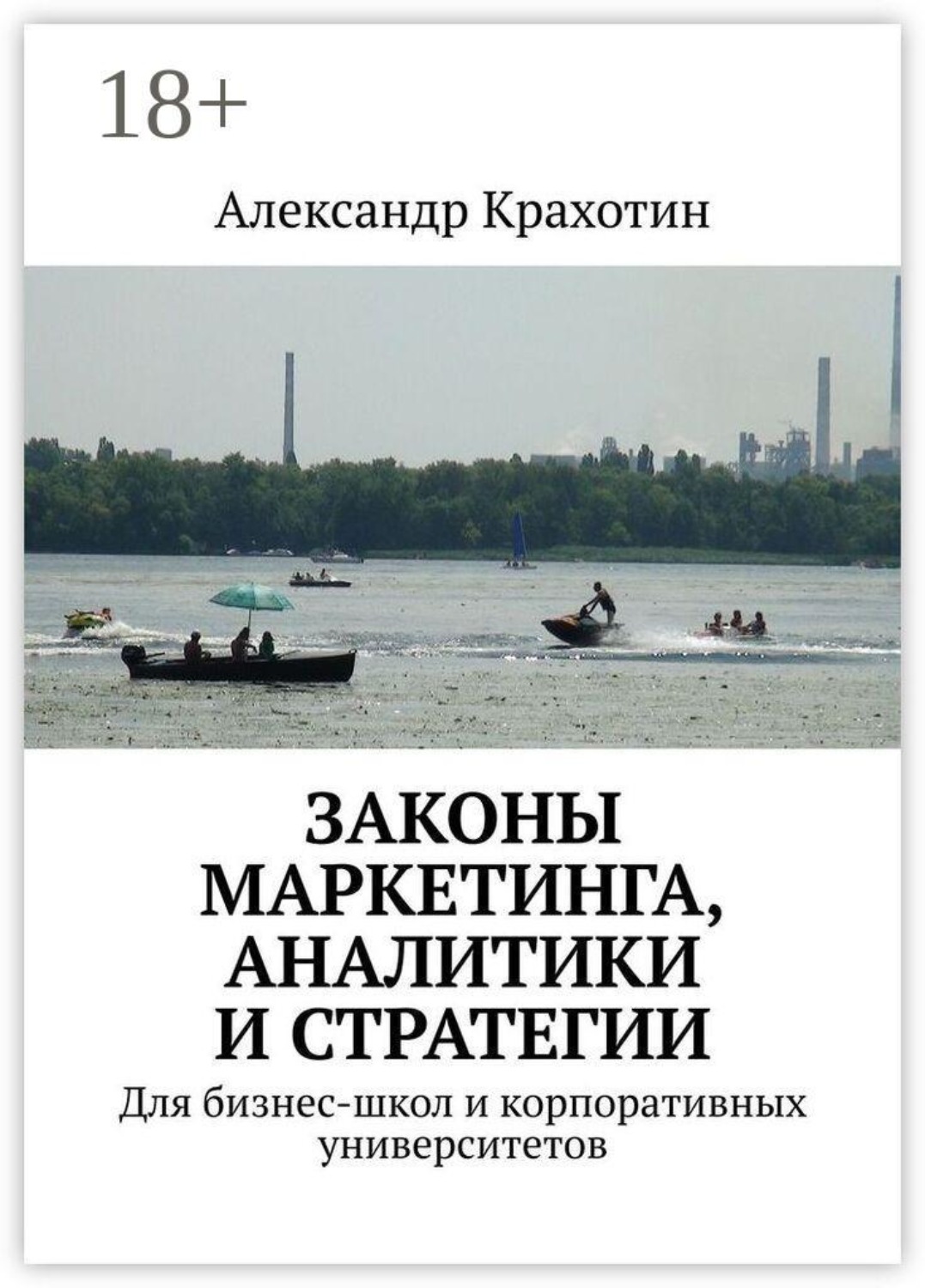 Обложка книги «Законы маркетинга, аналитики и стратегии. Для бизнес-школ и корпоративных университетов»