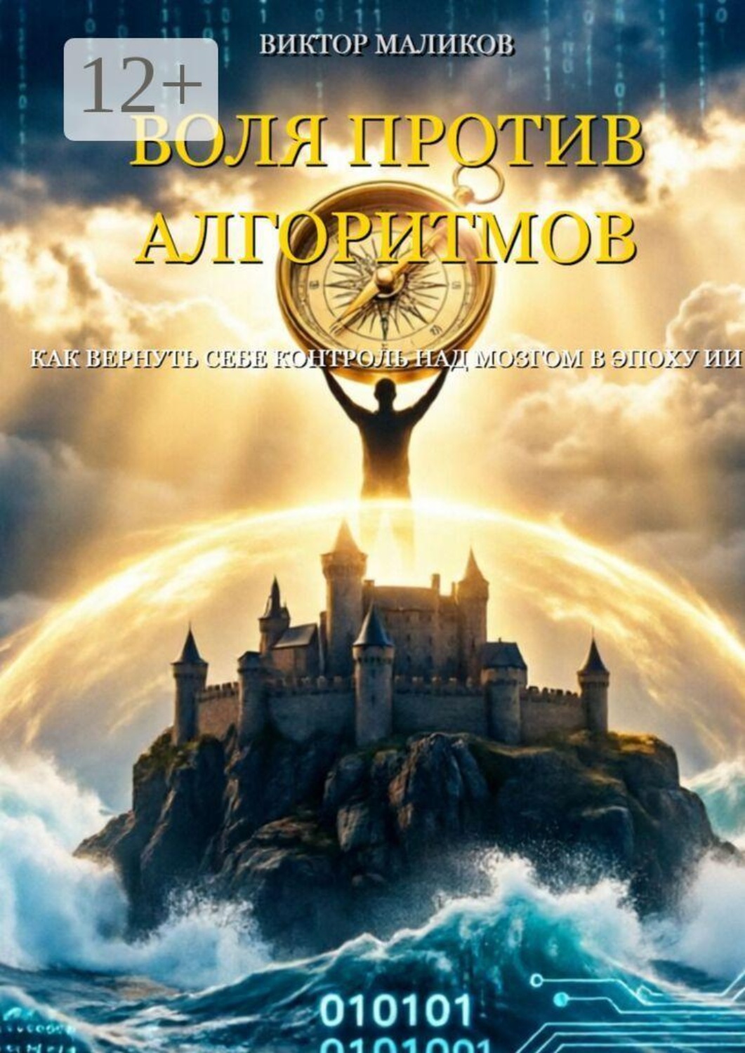 Обложка книги «Воля против Алгоритмов»