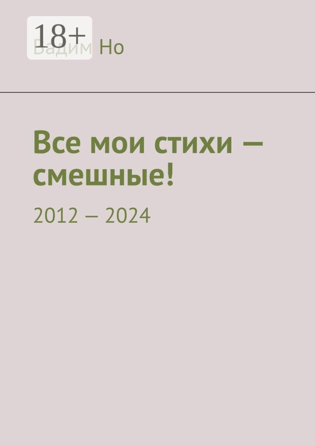 Обложка книги «Все мои стихи — смешные! 2012—2024»