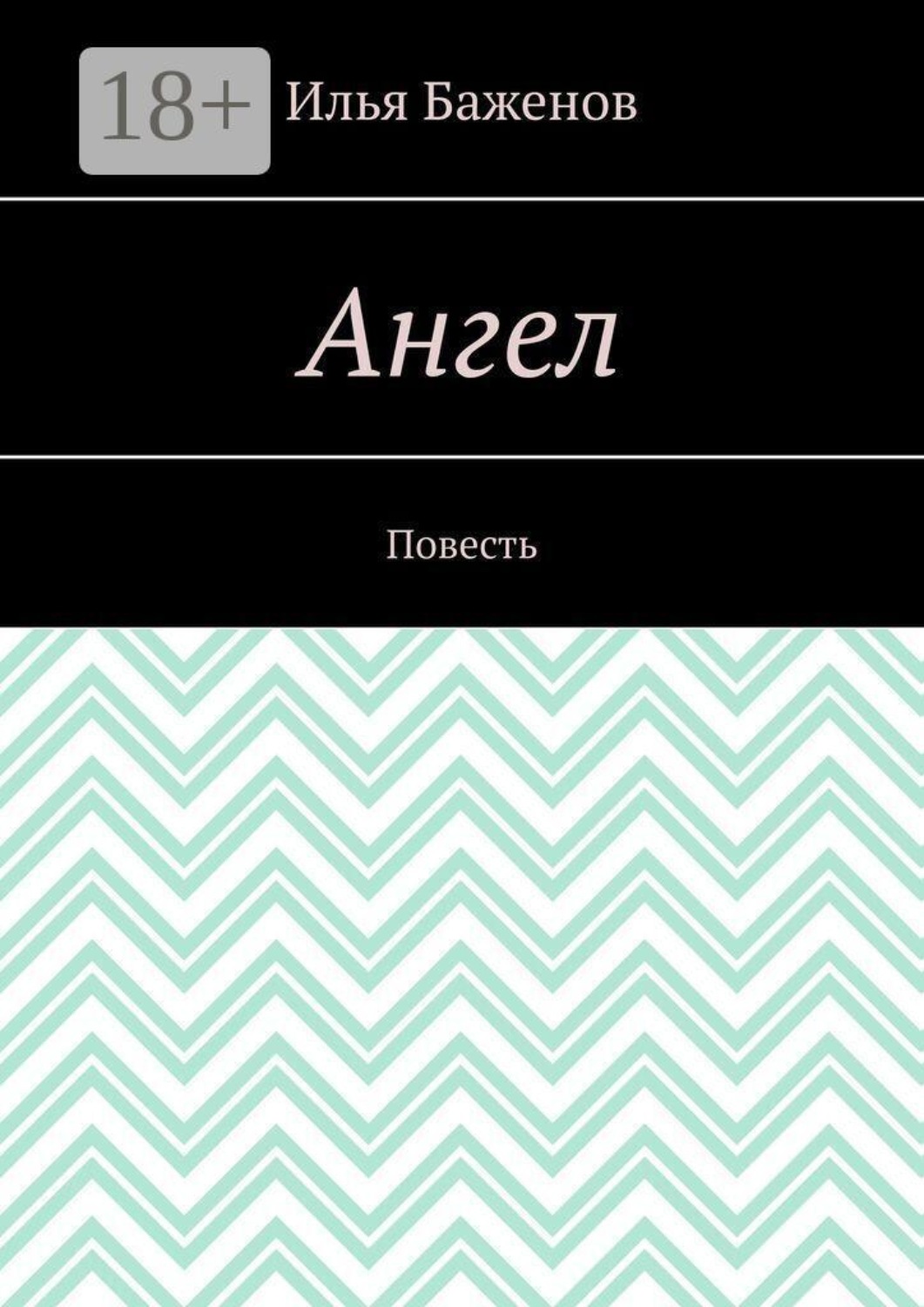 Обложка книги «Ангел. Повесть»