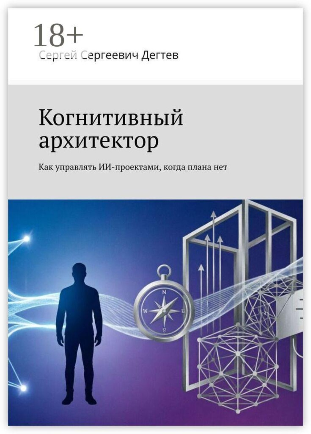 Обложка книги «Когнитивный архитектор. Как управлять ИИ-проектами, когда плана нет»