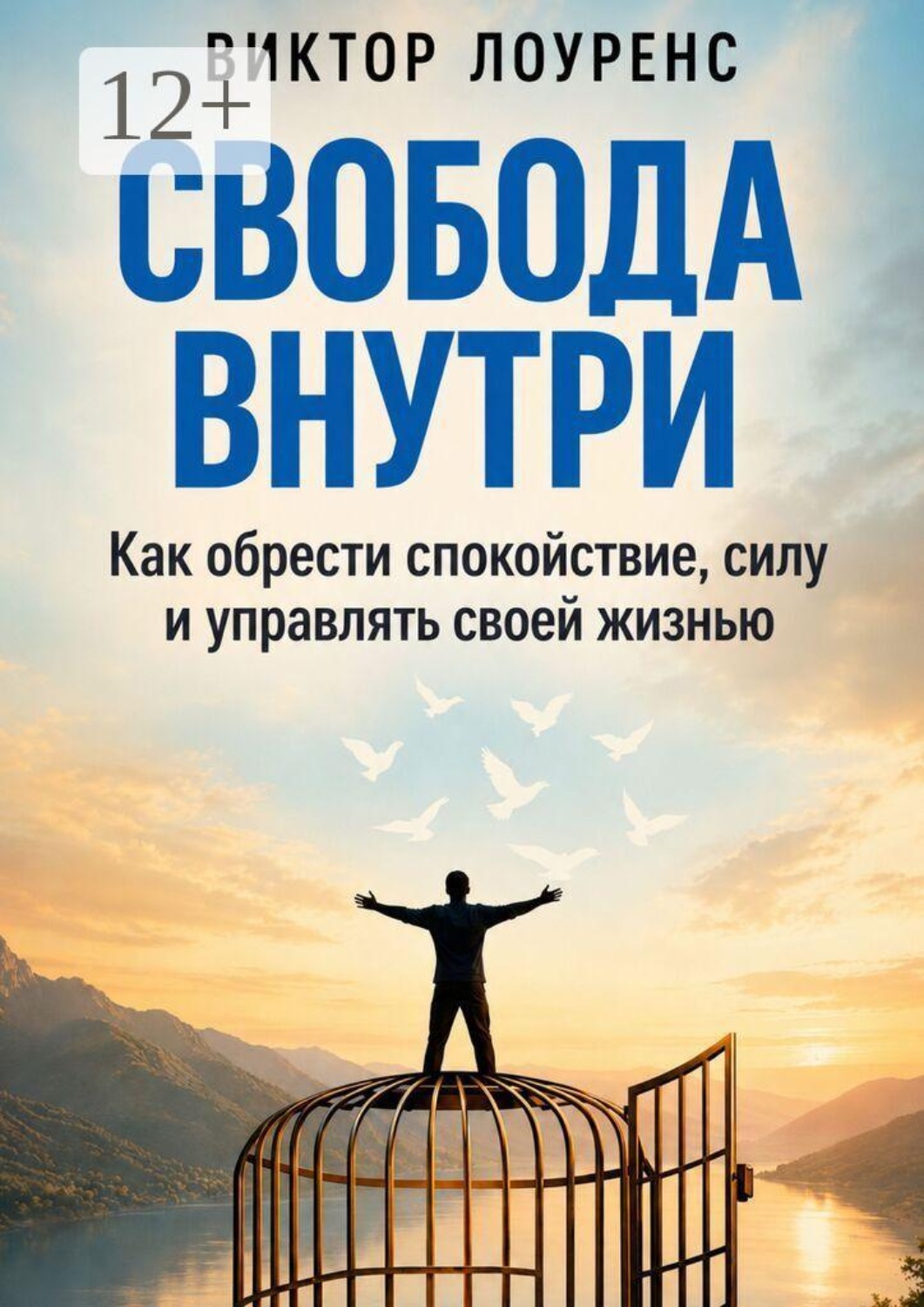 Обложка книги «Свобода внутри. Как обрести спокойствие, силу и управлять своей жизнью»