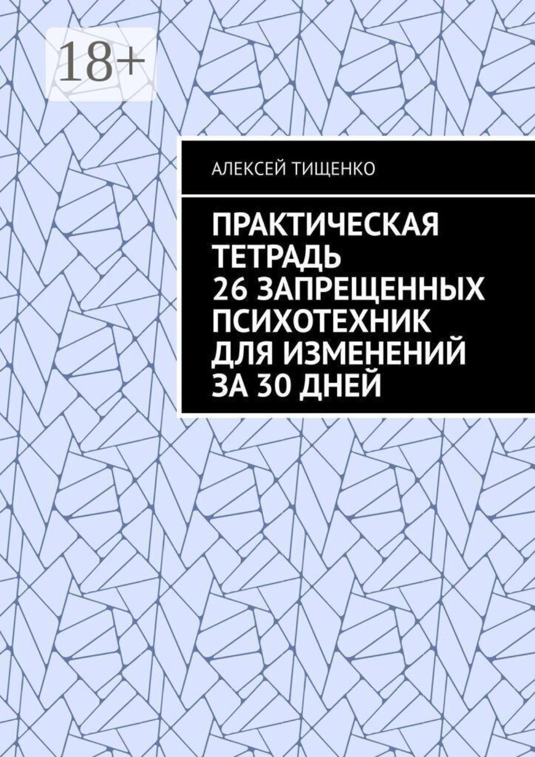 Обложка книги «Практическая тетрадь 26 запрещенных психотехник для изменений за 30 дней»