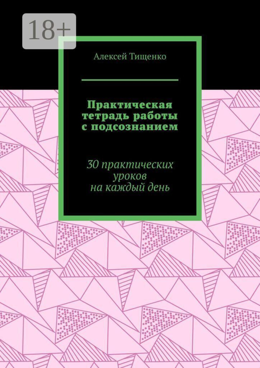 Обложка книги «Практическая тетрадь работы с подсознанием. 30 практических уроков на каждый день»