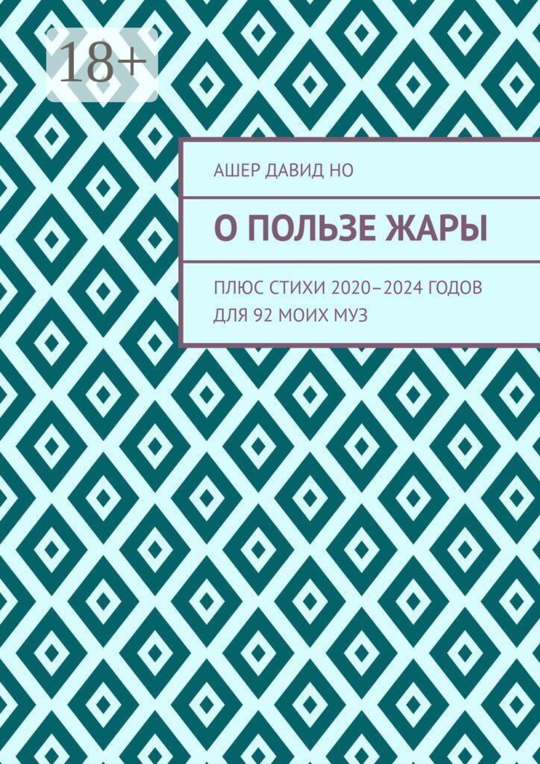 Обложка книги «О пользе жары. Плюс стихи 2020–2024 годов для 92 моих муз»