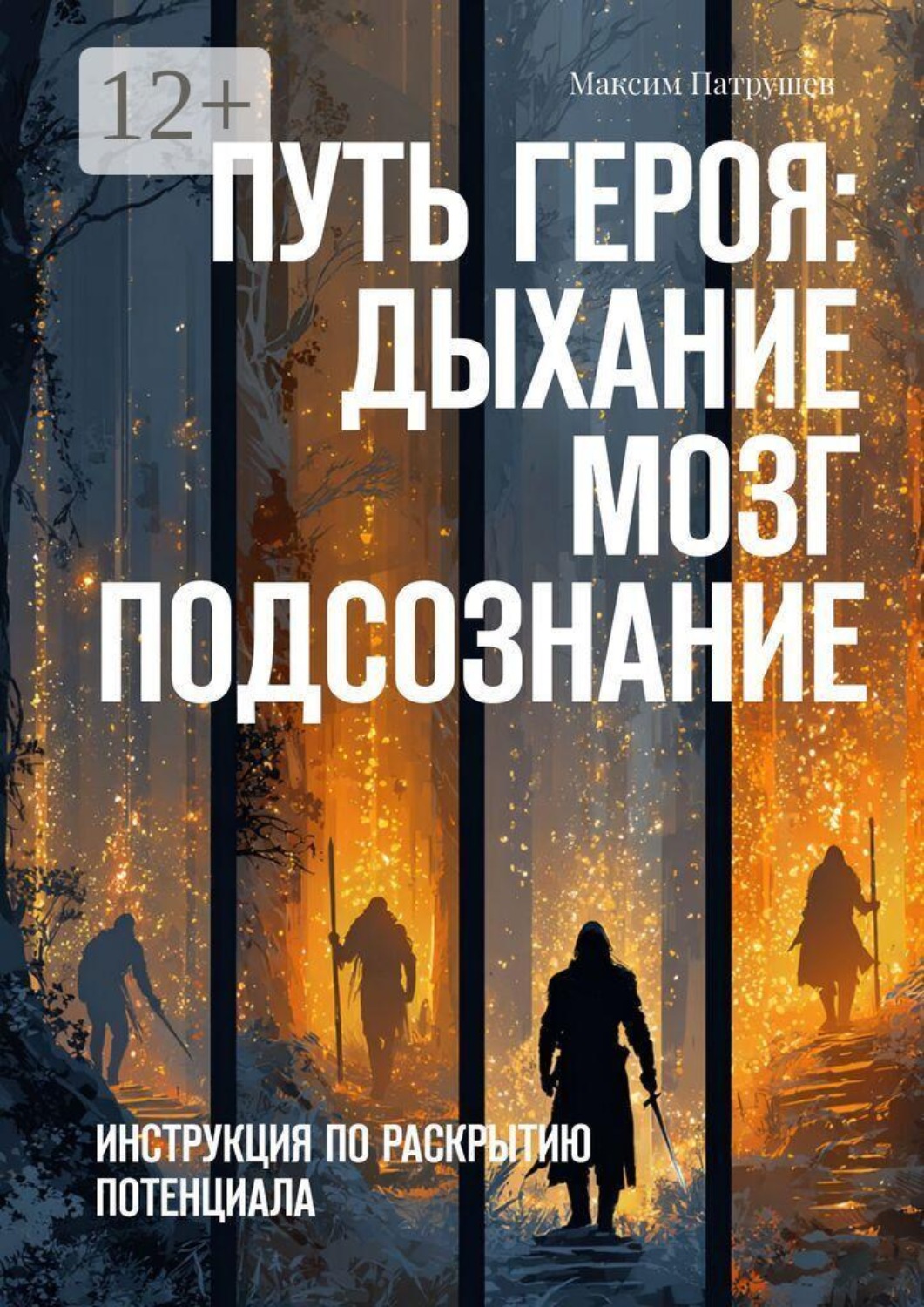 Обложка книги «Путь Героя. Дыхание. Мозг. Подсознание. Инструкция по раскрытию потенциала»