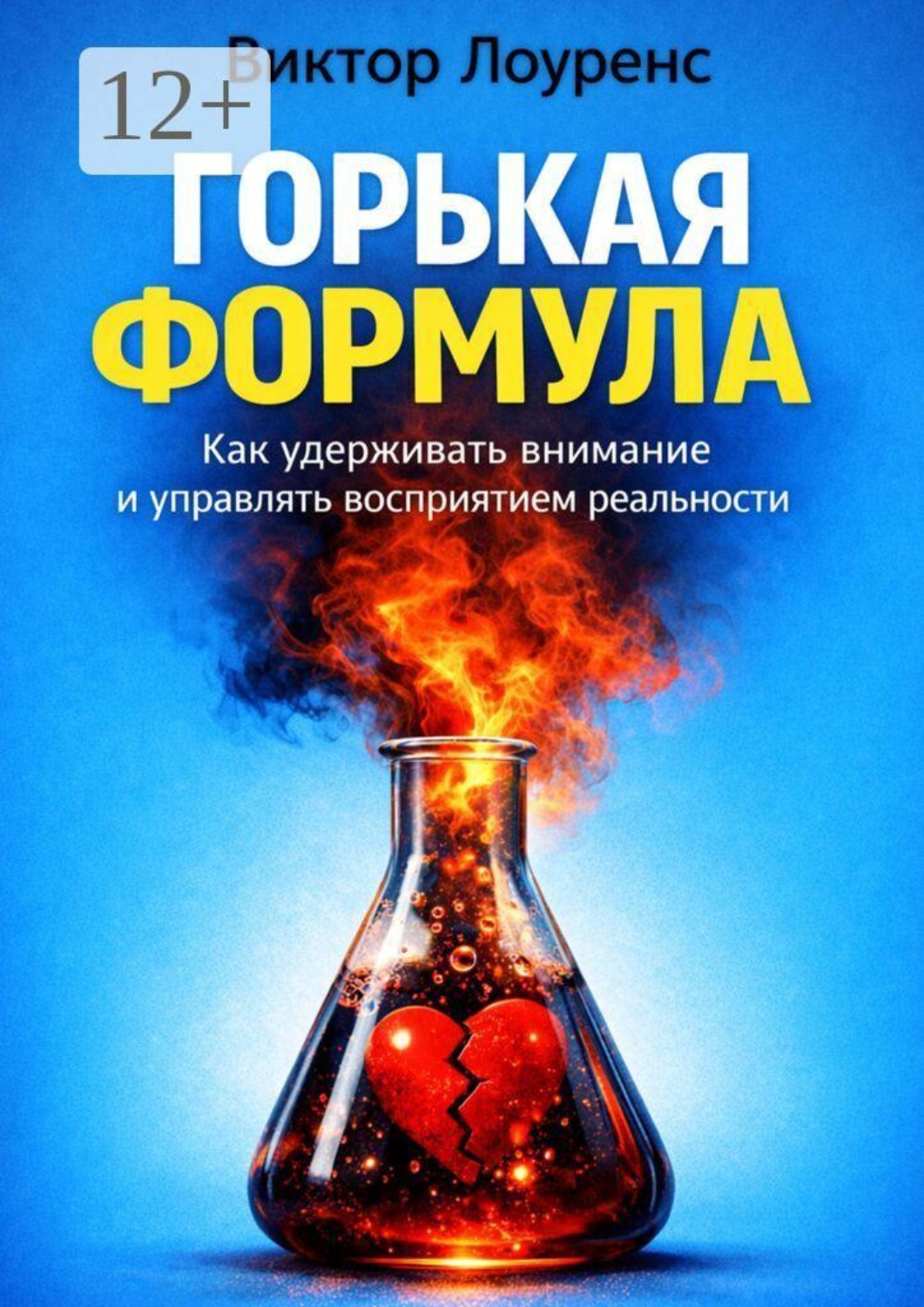 Обложка книги «Горькая формула. Как удерживать внимание и управлять восприятием реальности»