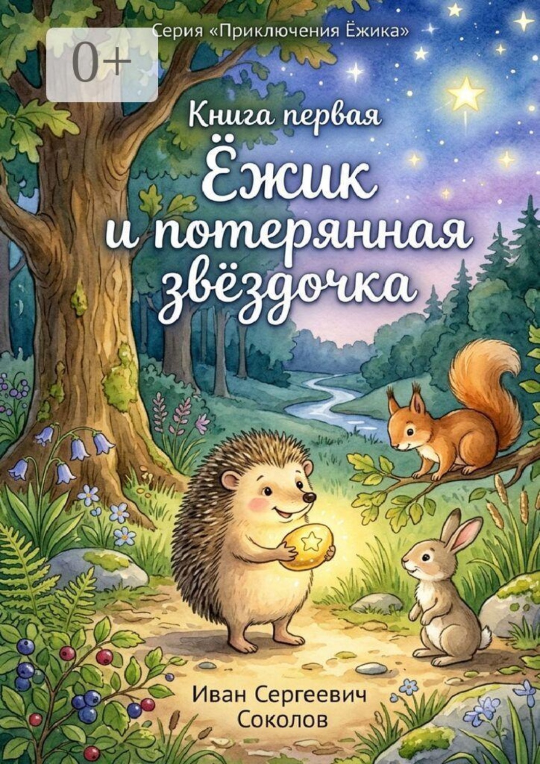 Обложка книги «Ёжик и потерянная звёздочка. Книга 1. Серия «Приключения Ёжика»»